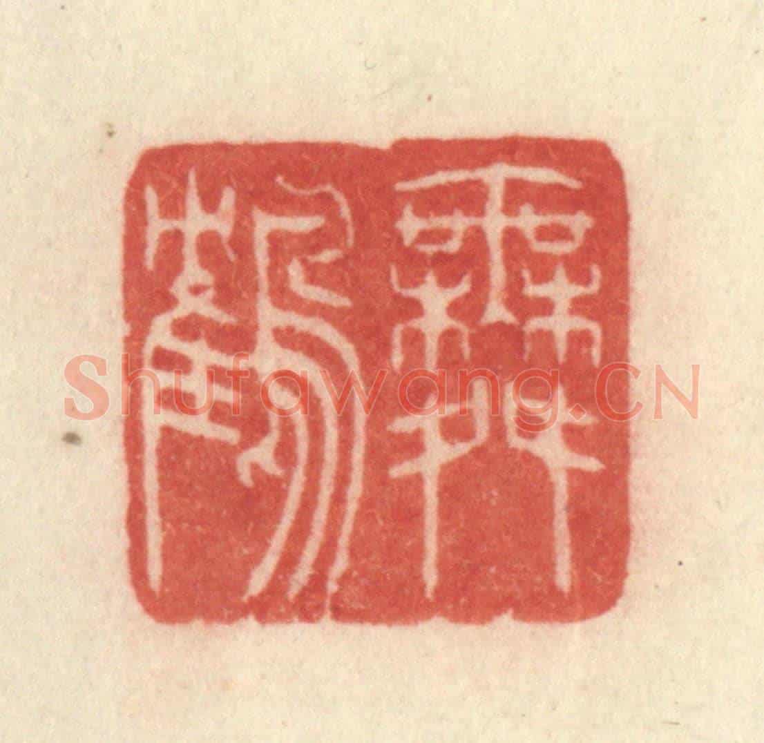 清 许容《舞鶴》篆刻印章作品