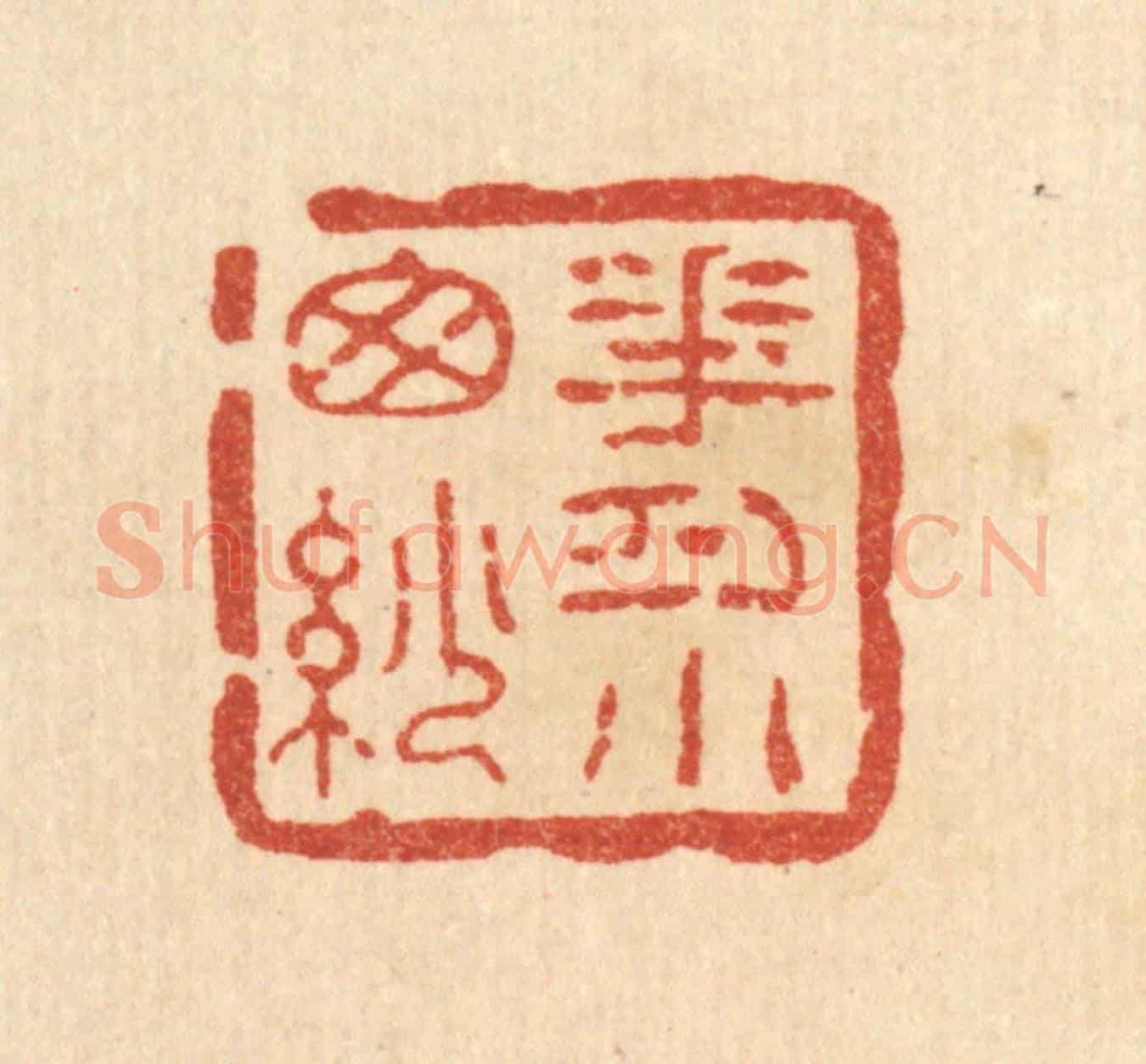 清 方维翰《花月小窗紗》篆刻印章作品