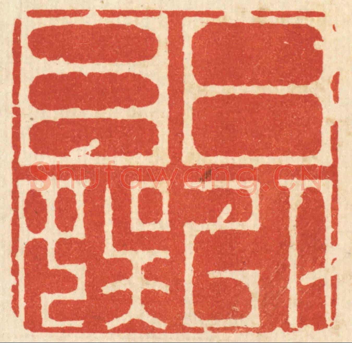 清 吴天仪《日以自娛》篆刻印章作品