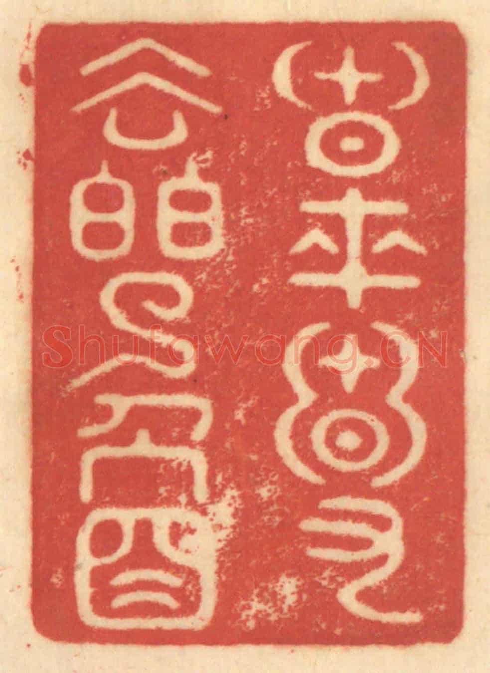 清 赵锡绶《春來春又去白了人頭》篆刻印章作品