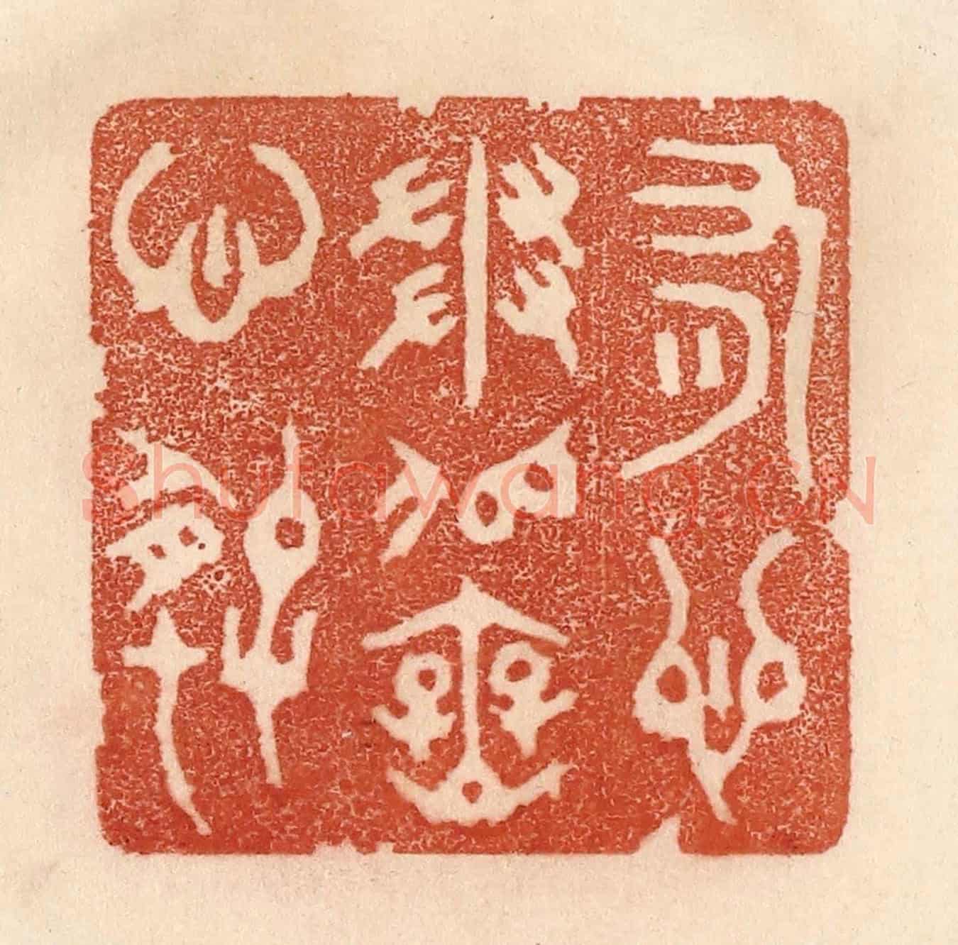 清 贾永《有心爭似無心好》篆刻印章作品