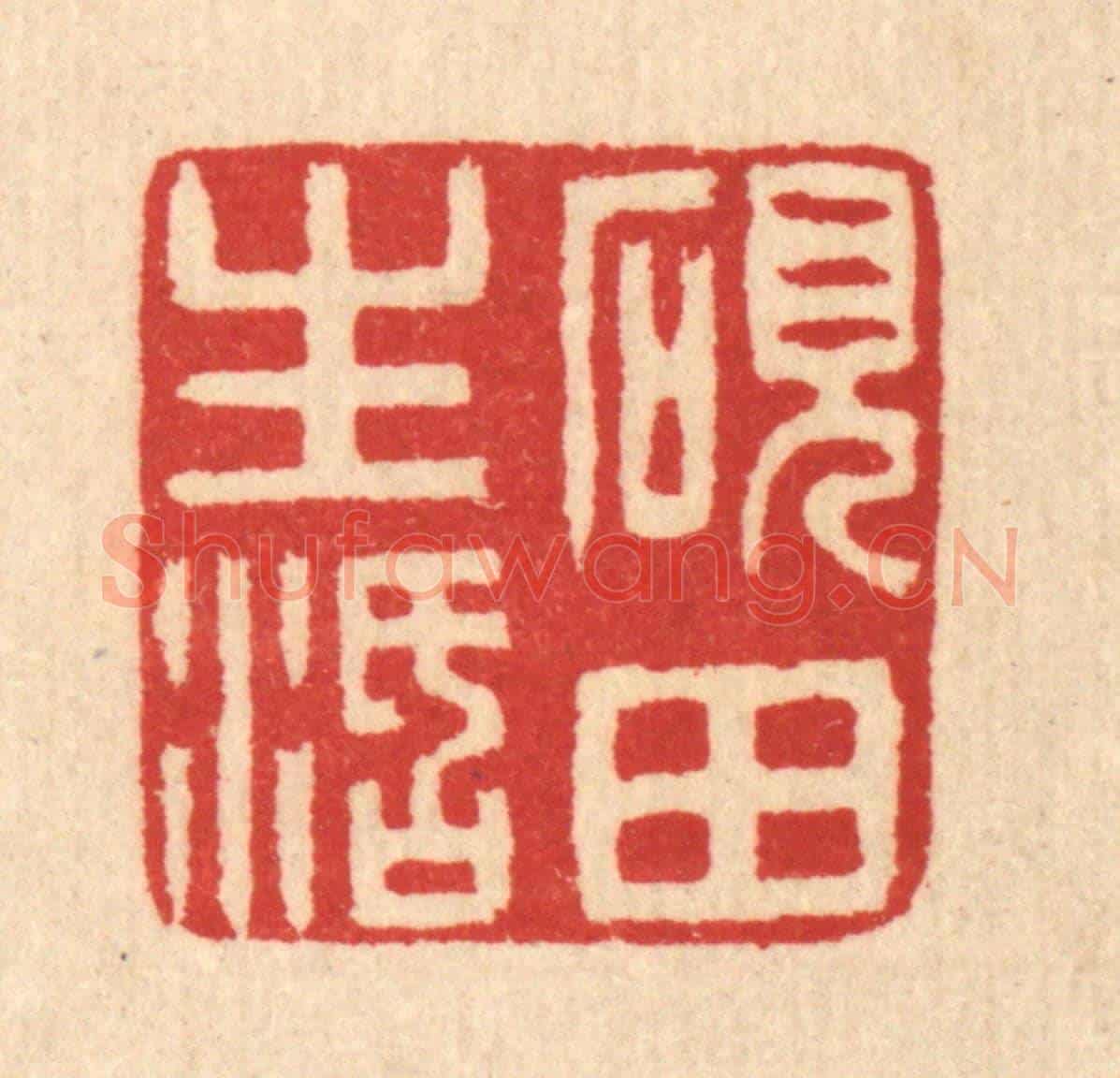 清 汪启淑《硯田生活》篆刻印章作品