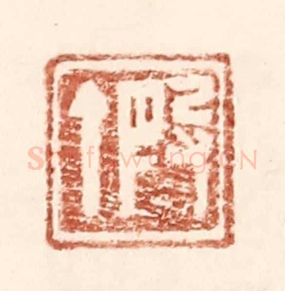 明 王常《叚丁》篆刻印章作品