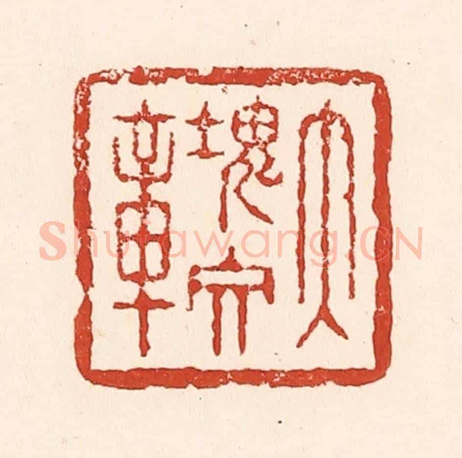 清 陆廷槐《大塊文章》篆刻印章作品