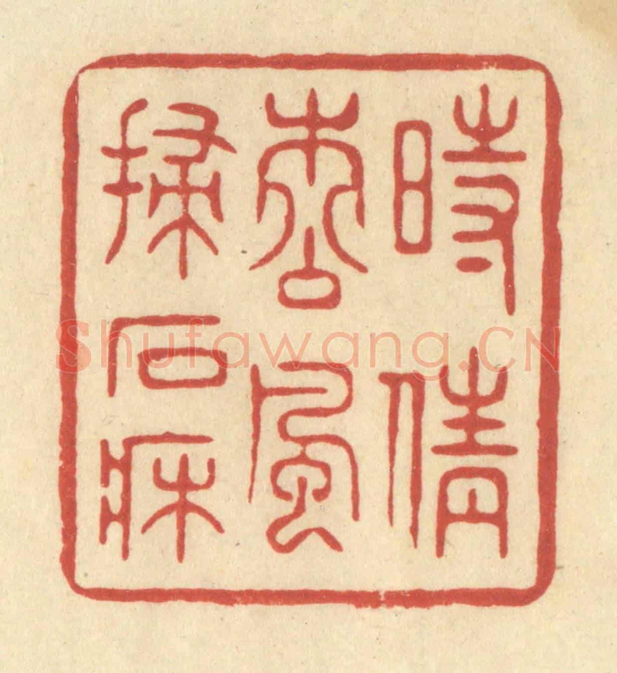 清 王玉如《時倩松風掃石床》篆刻印章作品