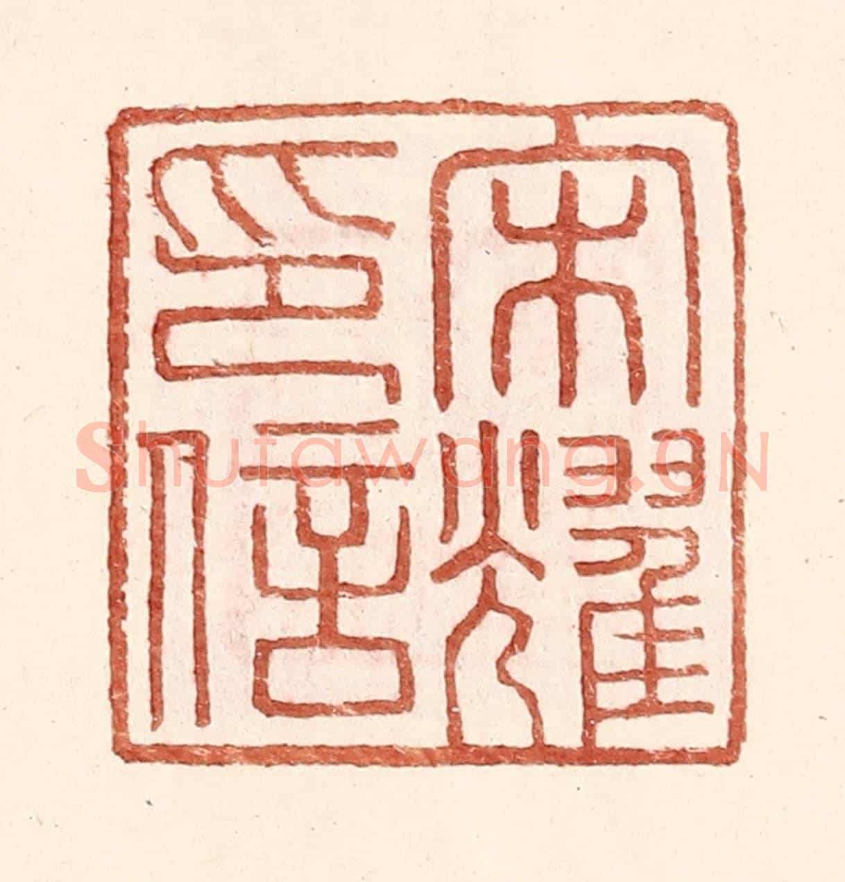 明 王常《宋耀印信》篆刻印章作品