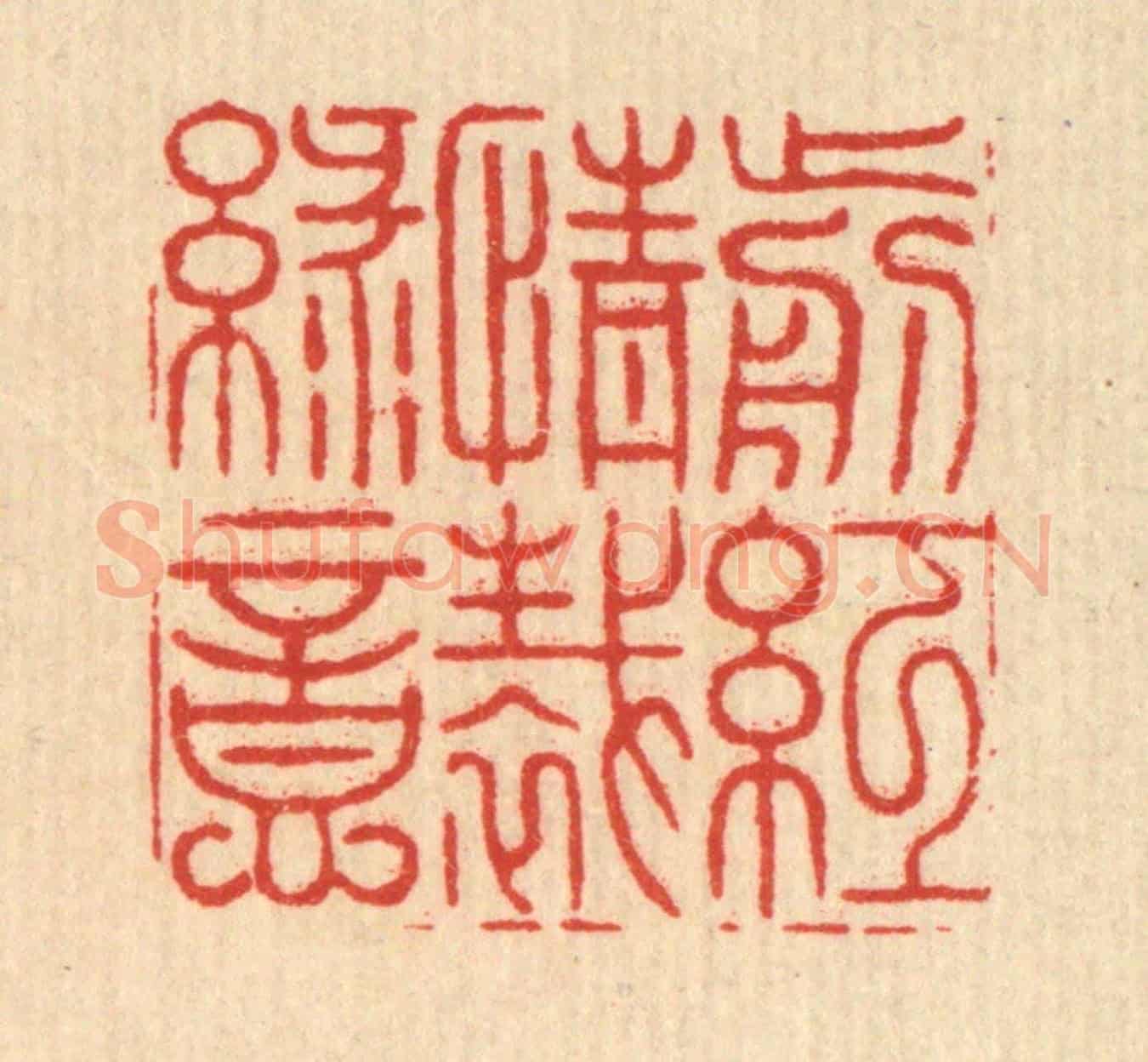清 施景禹《剪紅情裁綠意》篆刻印章作品