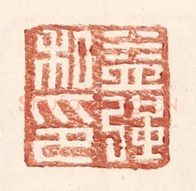 明 王常《益強私印》篆刻印章作品