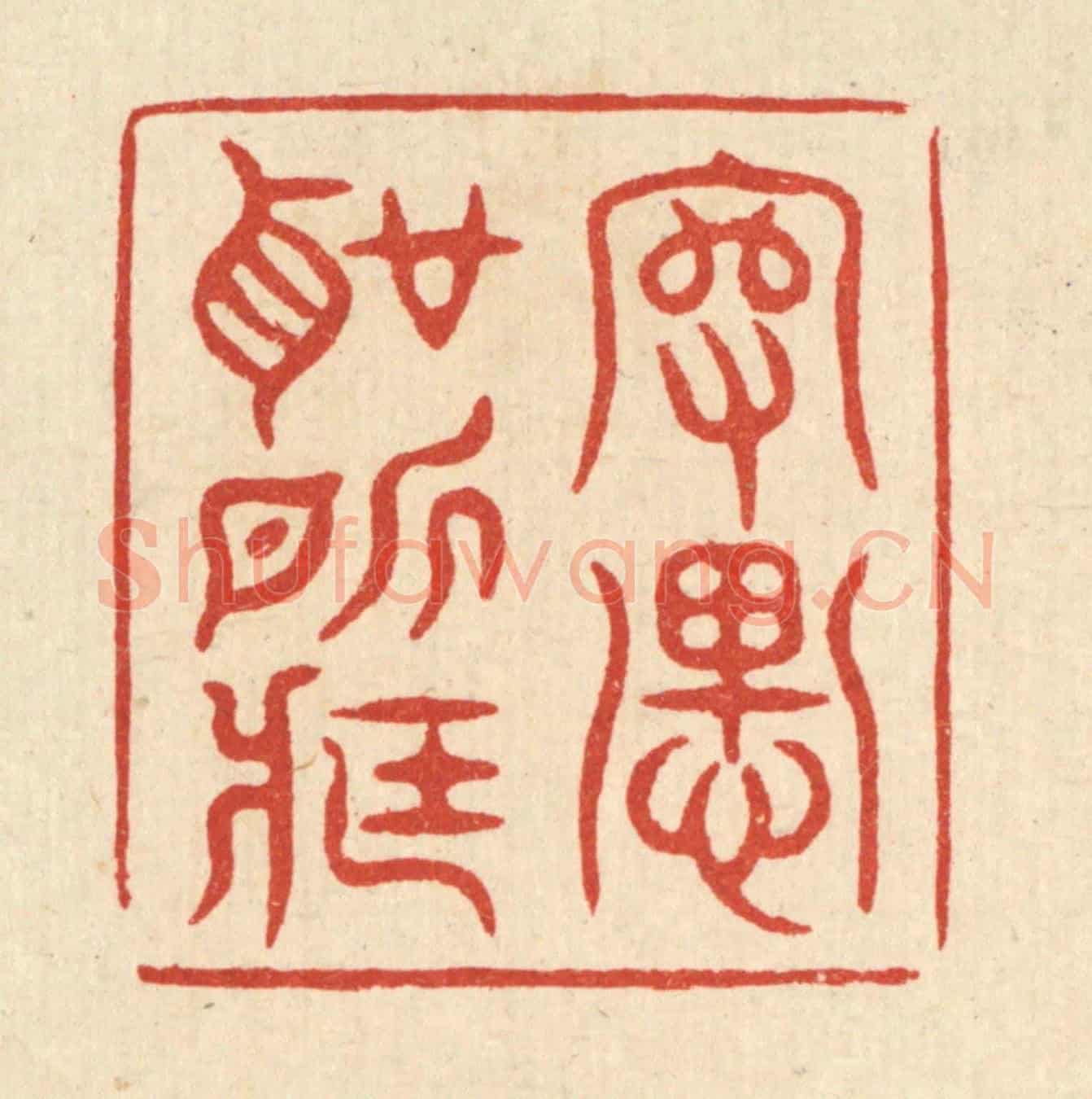 清 毛绍兰《守愚聖所臧》篆刻印章作品