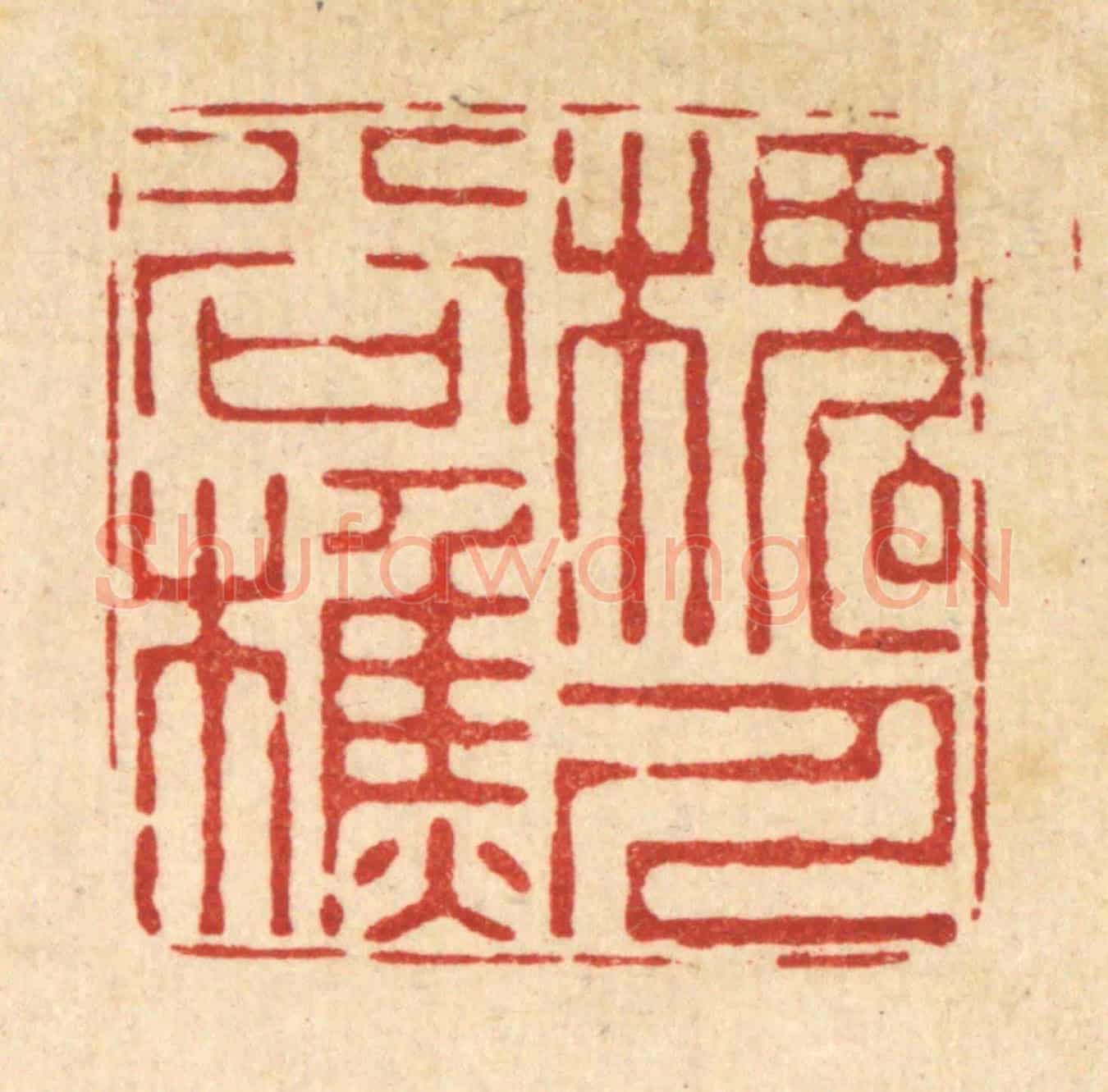 清 朱夰《槐谷樵人》篆刻印章作品