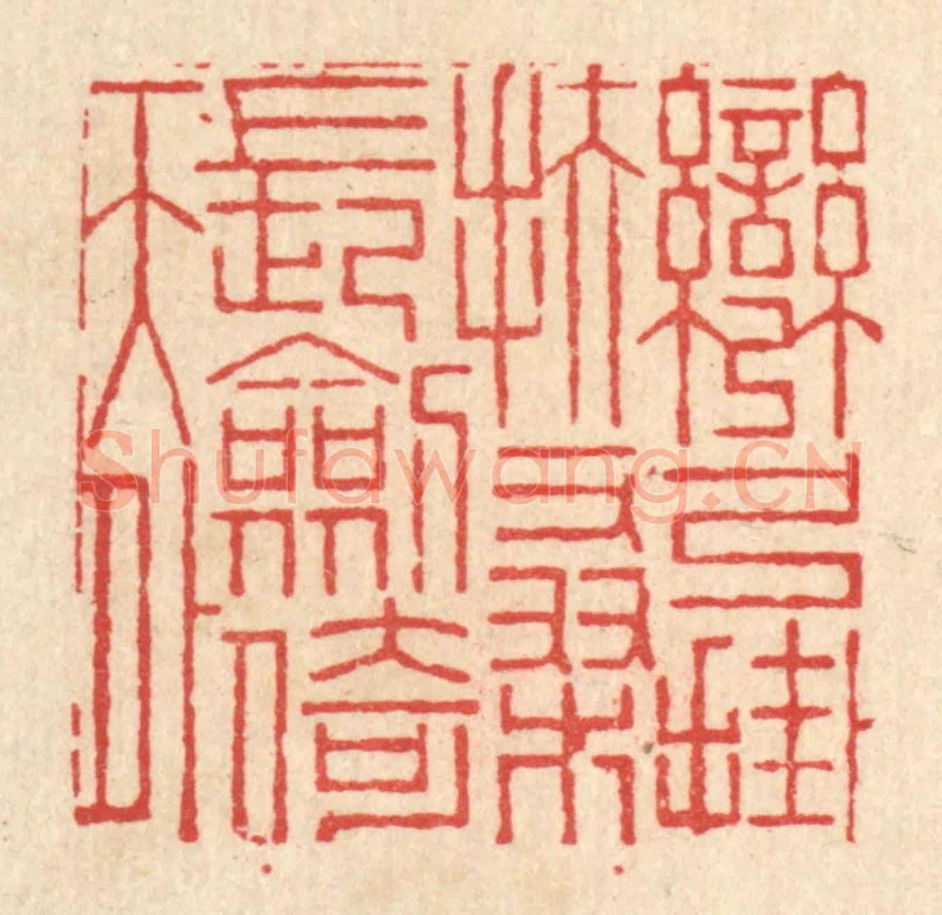 清 高翔《彎弓掛扶桑,長劍倚天外》篆刻印章作品