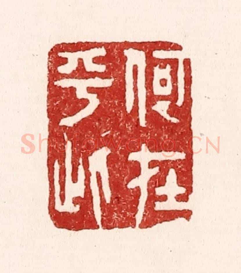 清 吴苍雷《何在乎此》篆刻印章作品