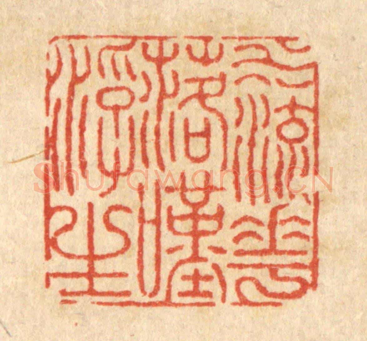 清 沈臯《水流花落嘆浮生》篆刻印章作品