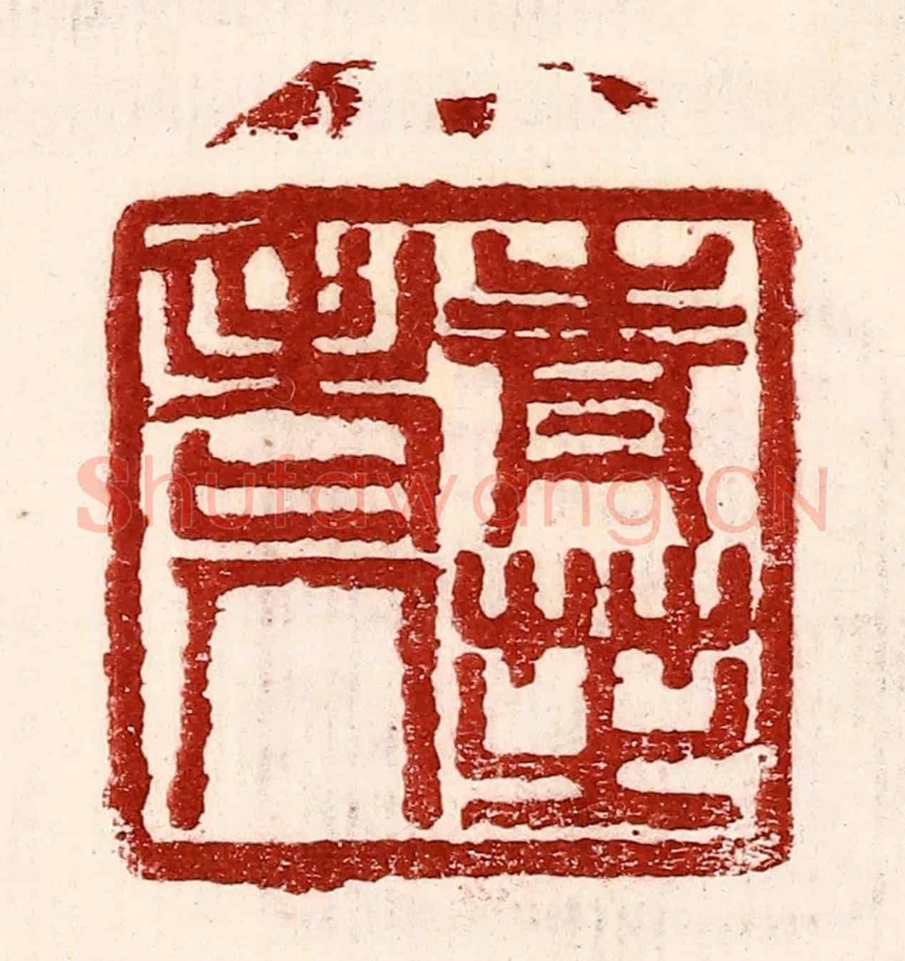 民國 王王孙《青芝老人》篆刻印章作品