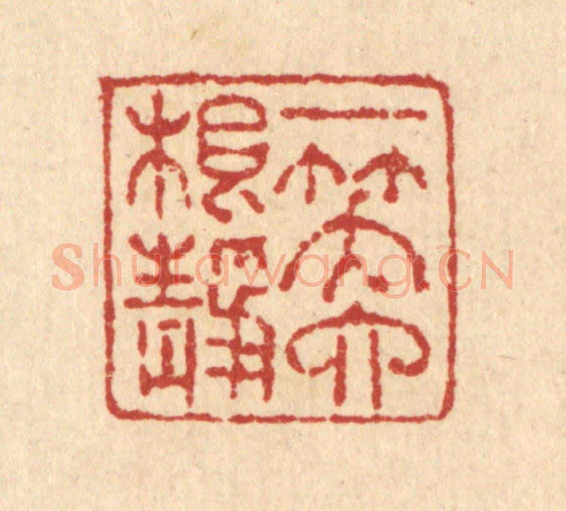 清 高以寀《一笑六根靜》篆刻印章作品