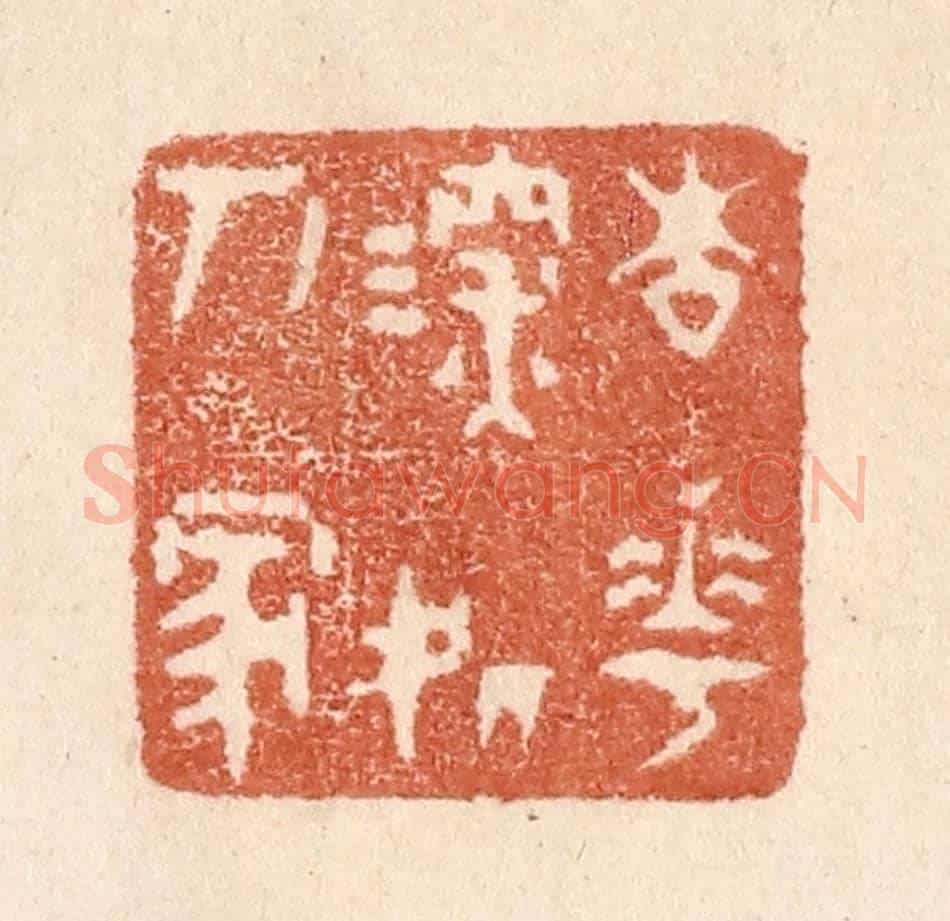 清 贾永《杏花深處人家》篆刻印章作品