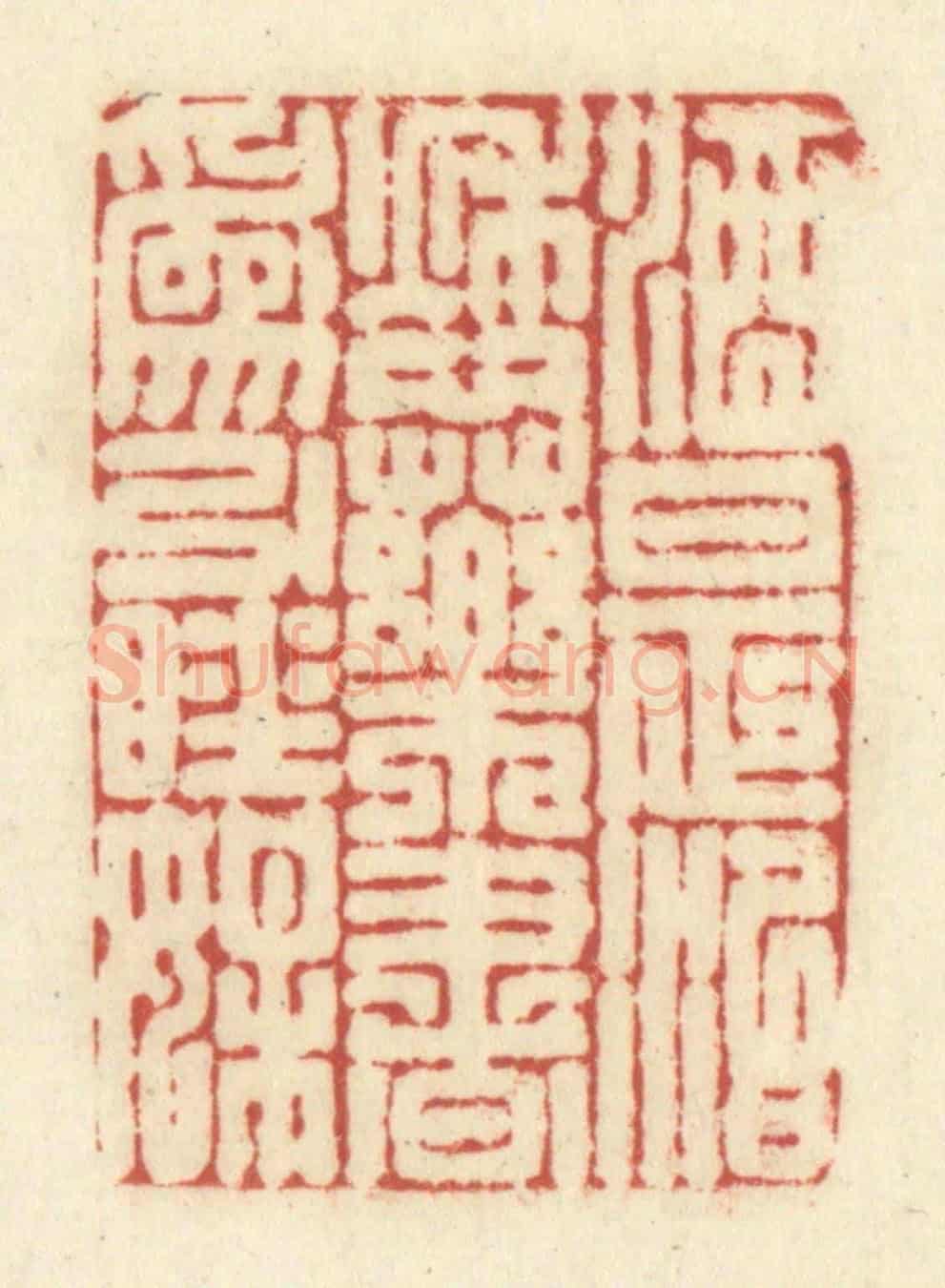 清 黄学圯《酒是治愁藥,書為引睡媒》篆刻印章作品