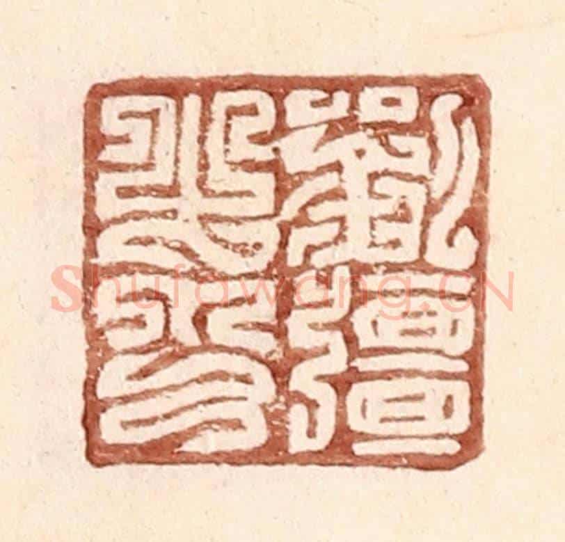 明 王常《劉彊之印》篆刻印章作品