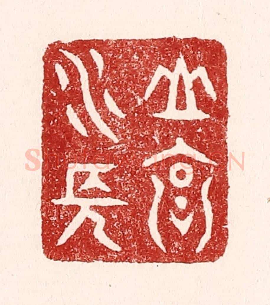 清 吴苍雷《山高水長》篆刻印章作品