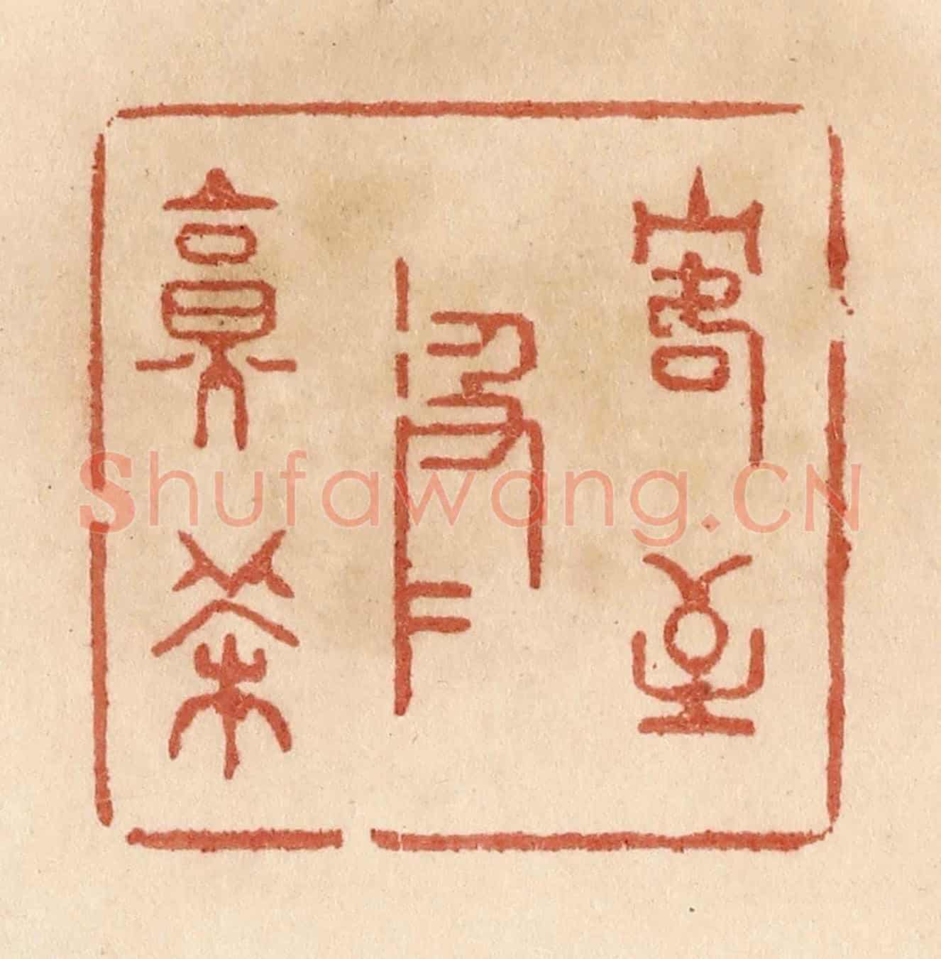 清 贾永《客至汲水烹茶》篆刻印章作品