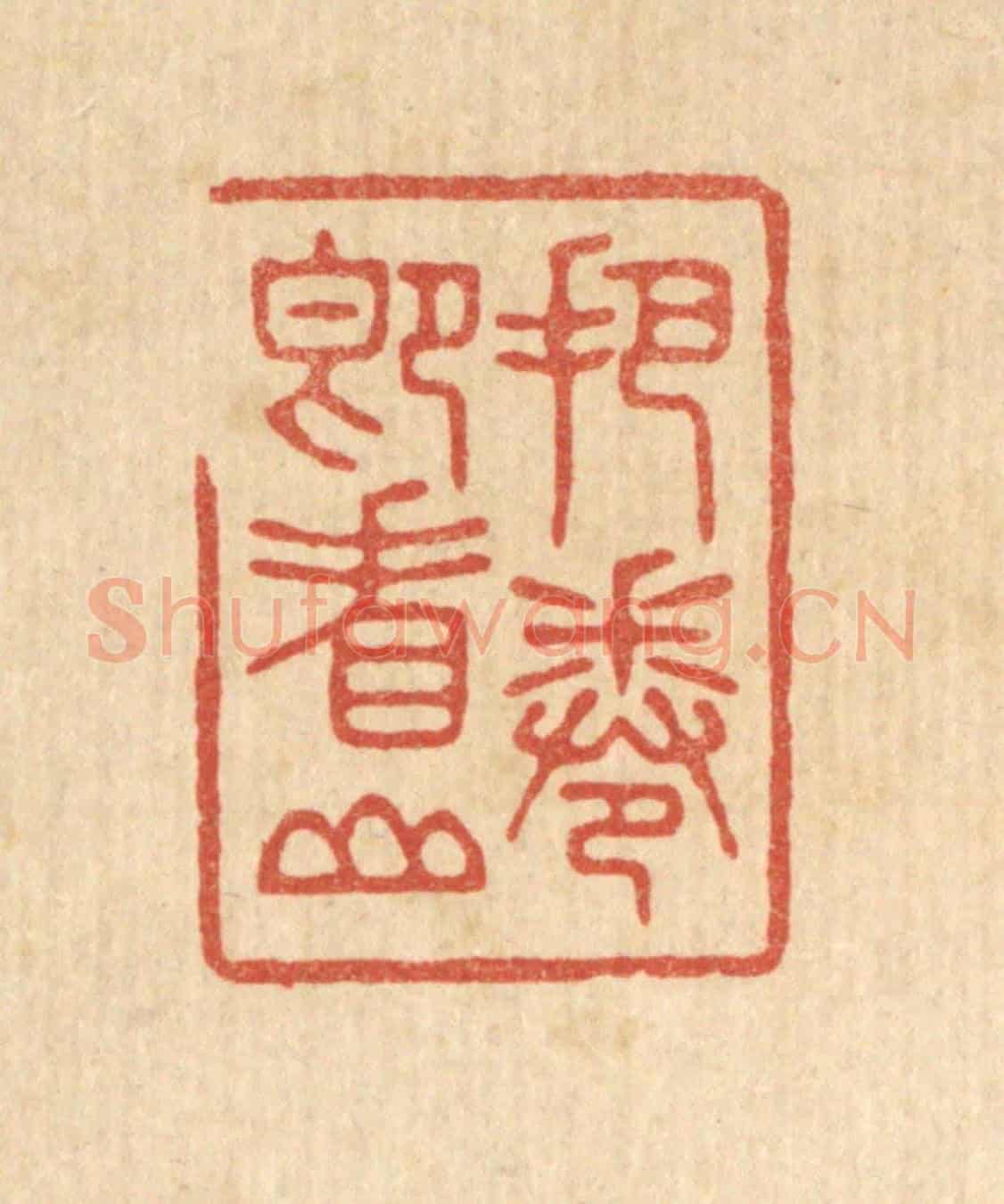 清 林臯《把卷即看山》篆刻印章作品