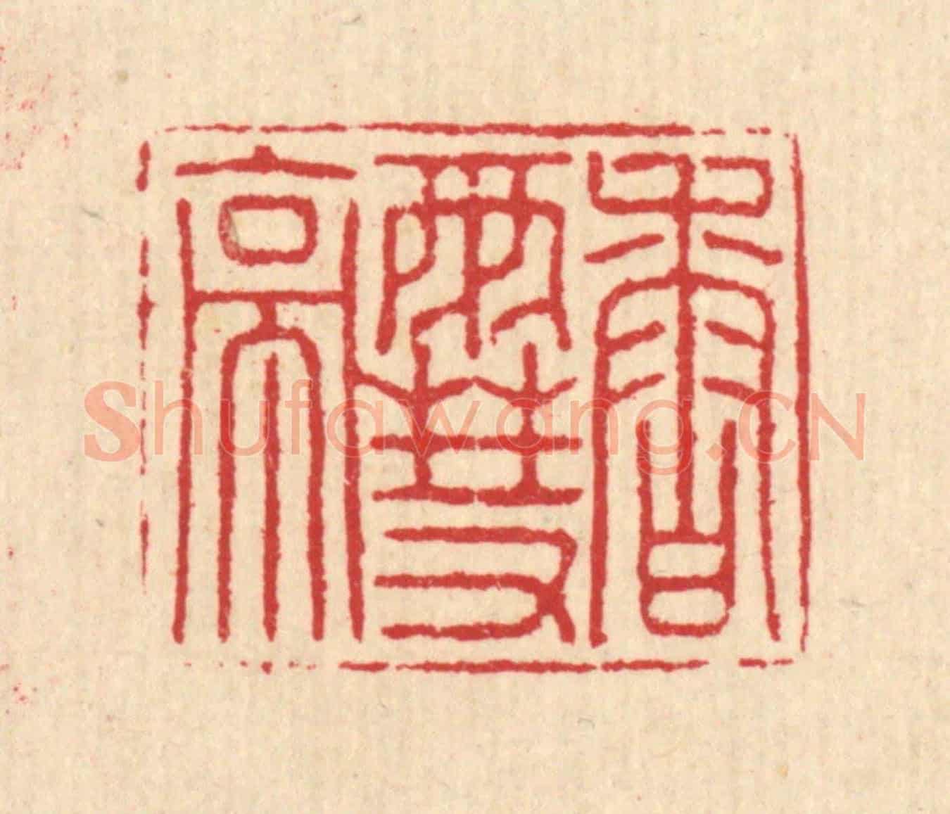清 汪启淑《香雪亭》篆刻印章作品