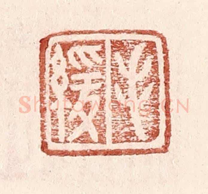明 王常《毛緩》篆刻印章作品