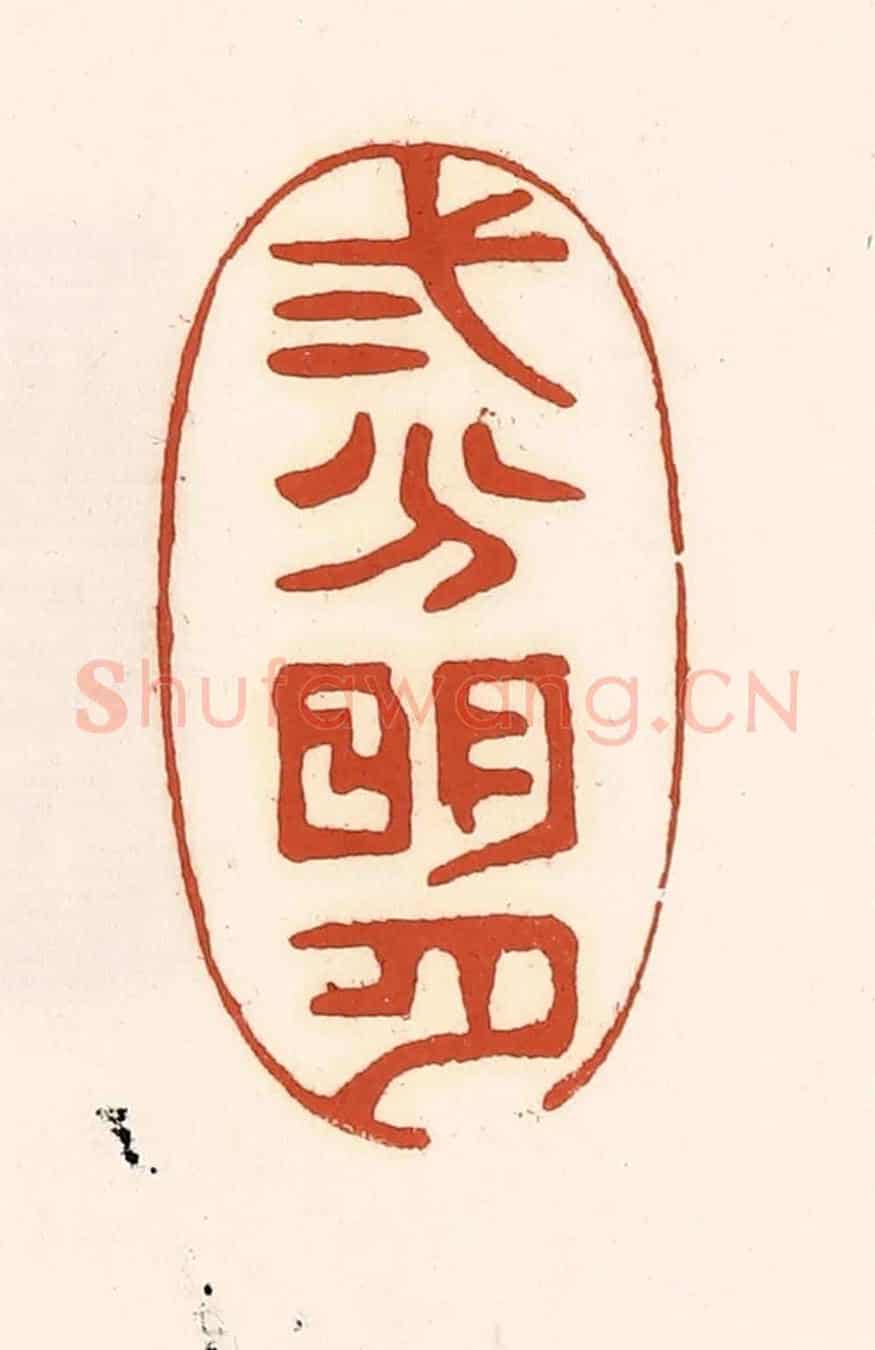 清 徐中立《二分明月》篆刻印章作品