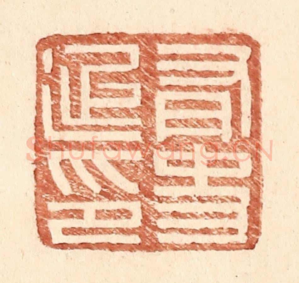 明 王常《有史延印》篆刻印章作品