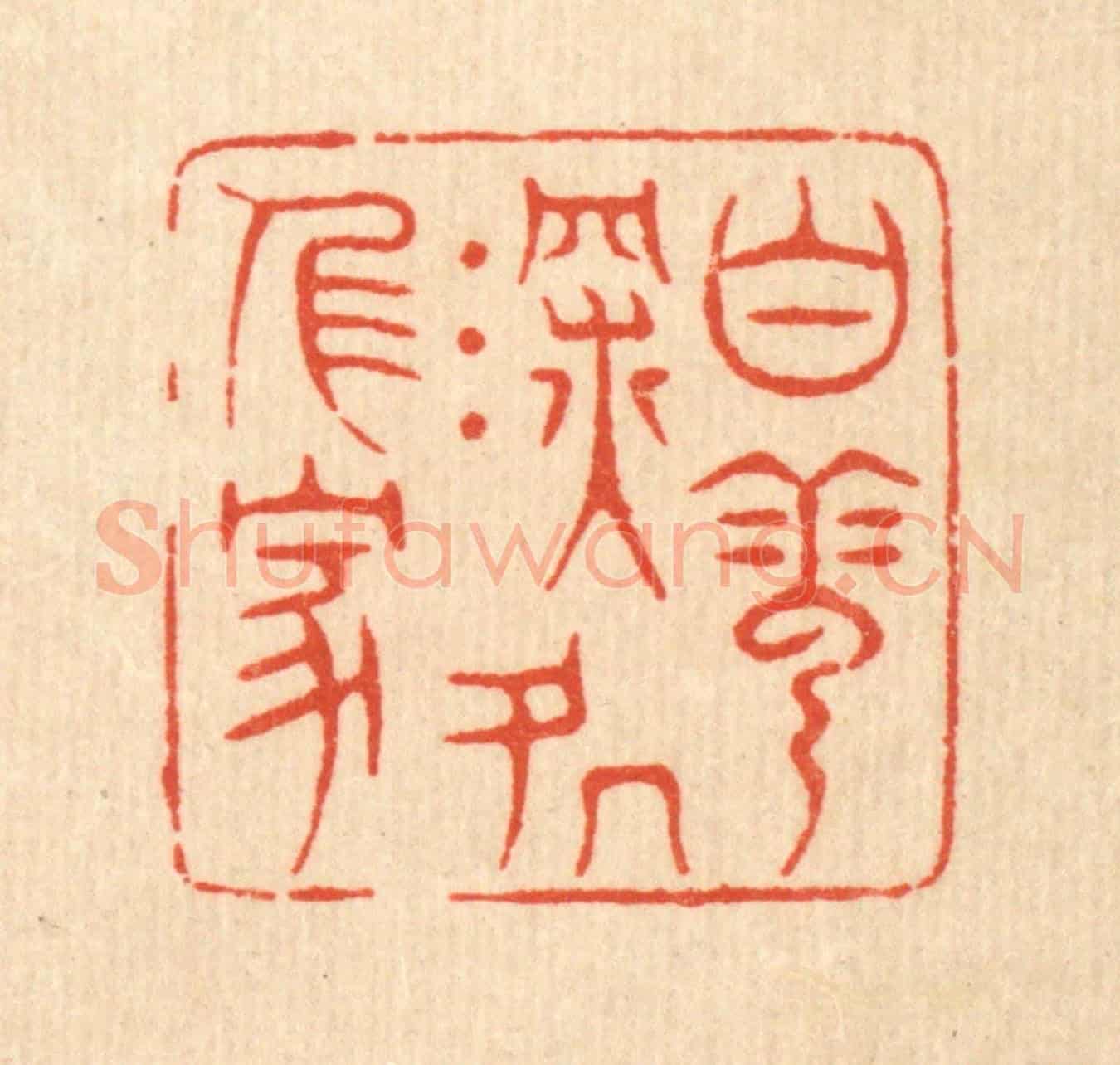 清 萧世瑢《白雲深處人家》篆刻印章作品