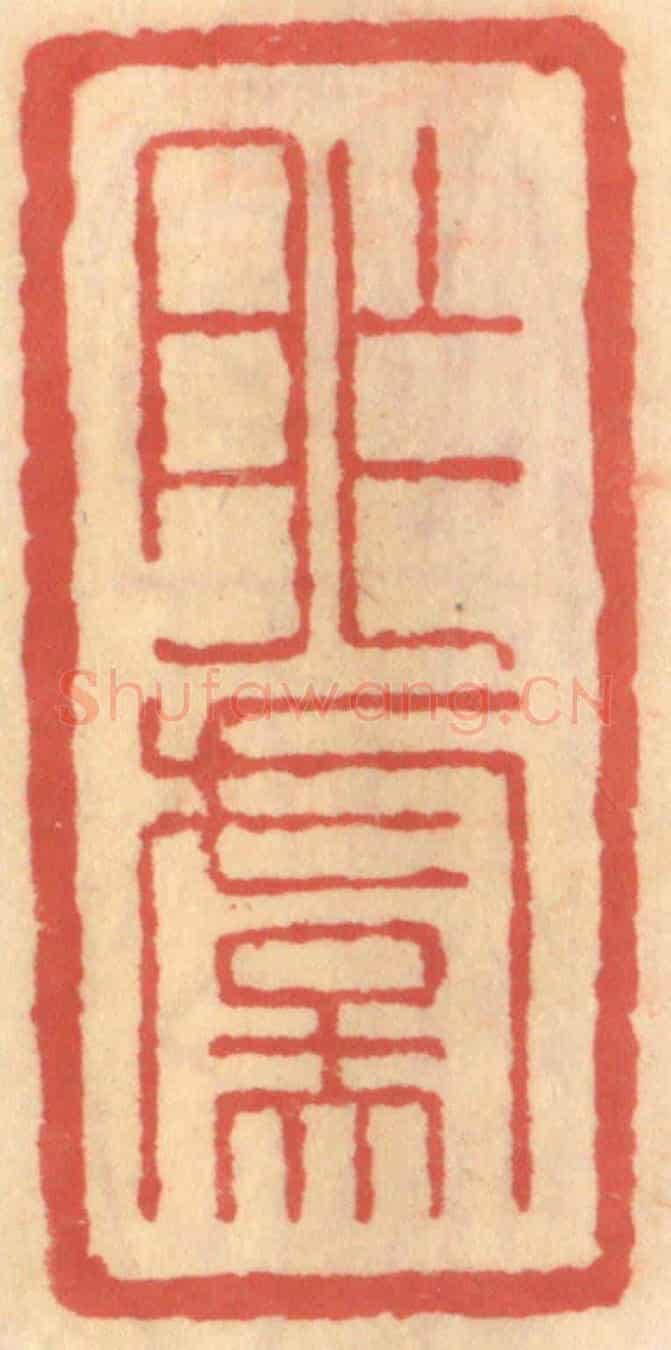 明 吴迥《胙虞》篆刻印章作品