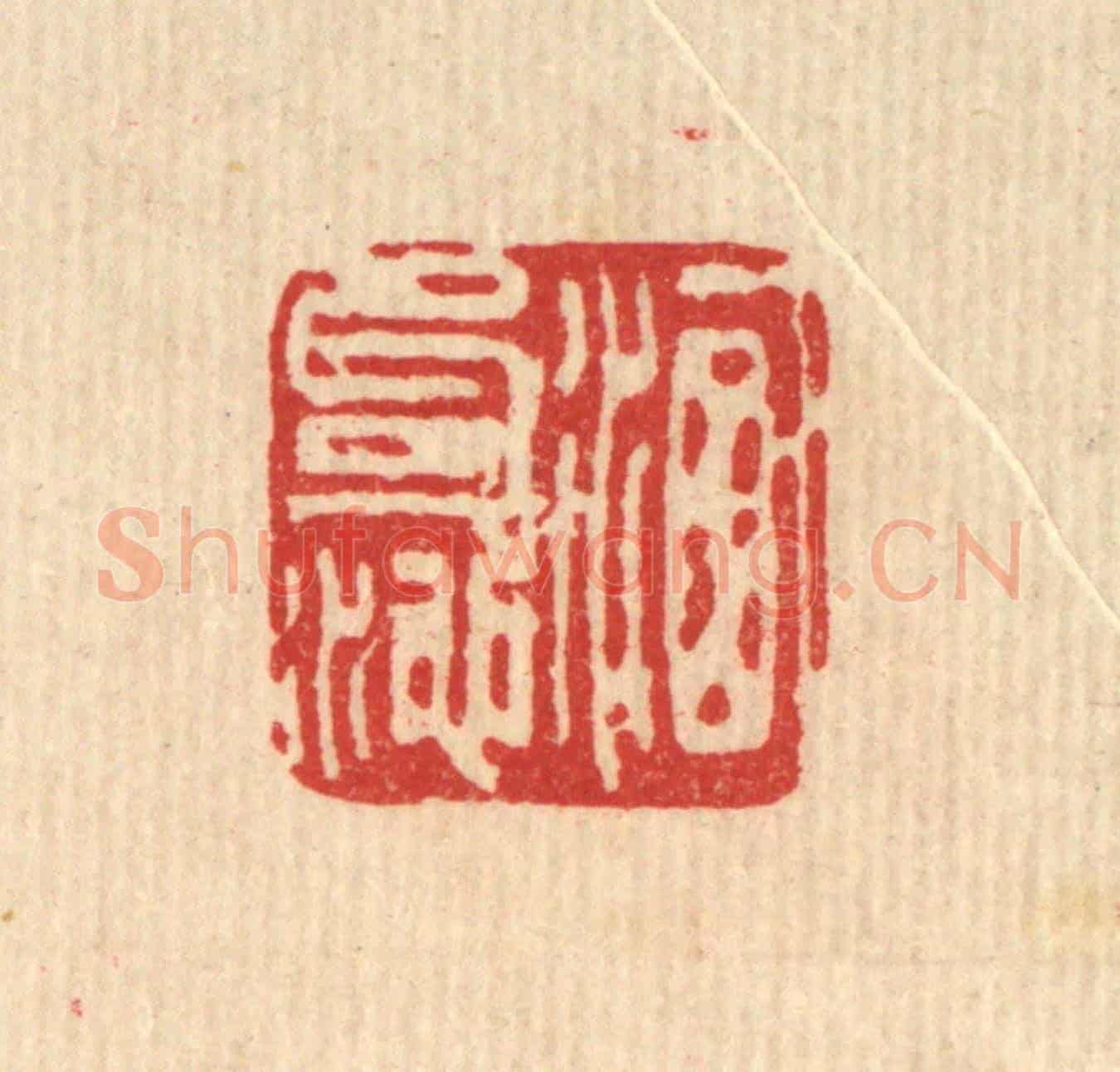 清 刘雯《洗句池》篆刻印章作品