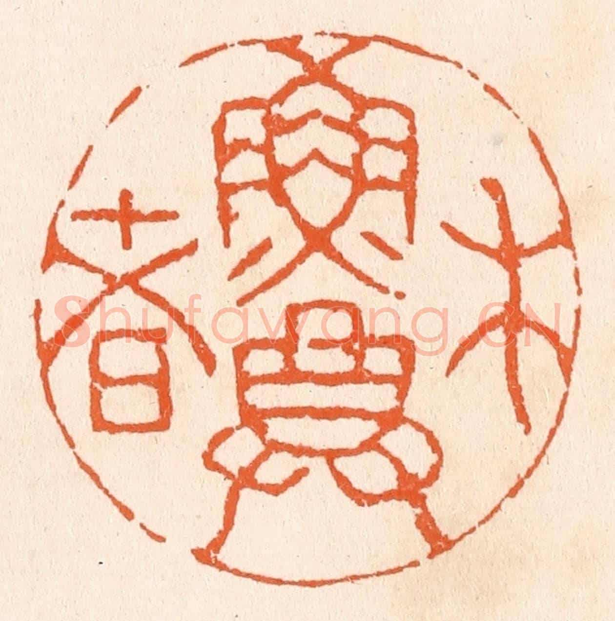 清 滨村立平《木魚尊者》篆刻印章作品