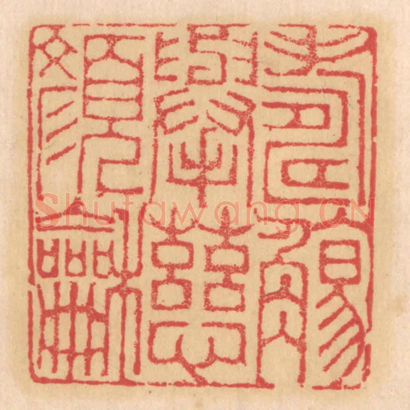清 杨燮《壽觴舉,慈顏和》篆刻印章作品