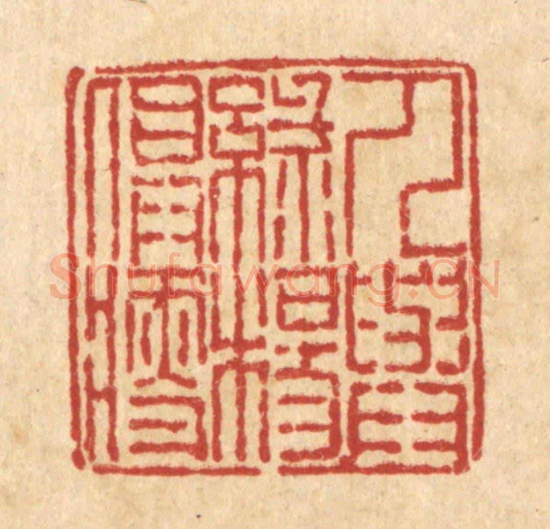 清 徐鼎《人與綠楊俱瘦》篆刻印章作品