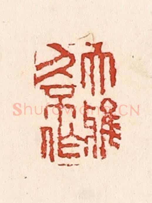 清 陆廷槐《大雅久不作》篆刻印章作品