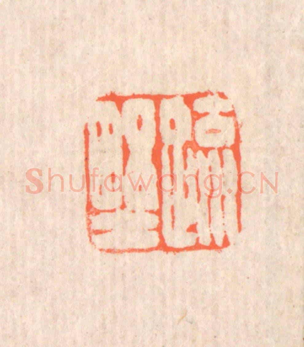 清 翁寿庾《疎野》篆刻印章作品
