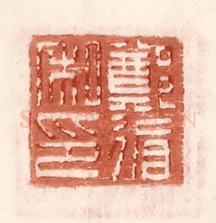 明 王常《鄭循私印》篆刻印章作品
