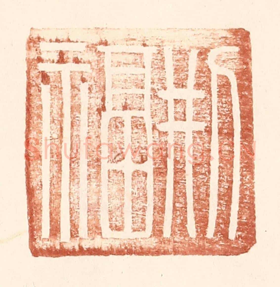 明 王常《邢福》篆刻印章作品