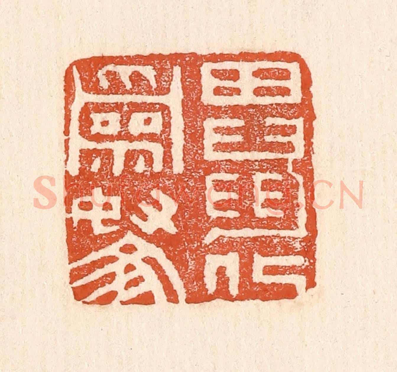 清 童晏《田鼠化為鴽》篆刻印章作品