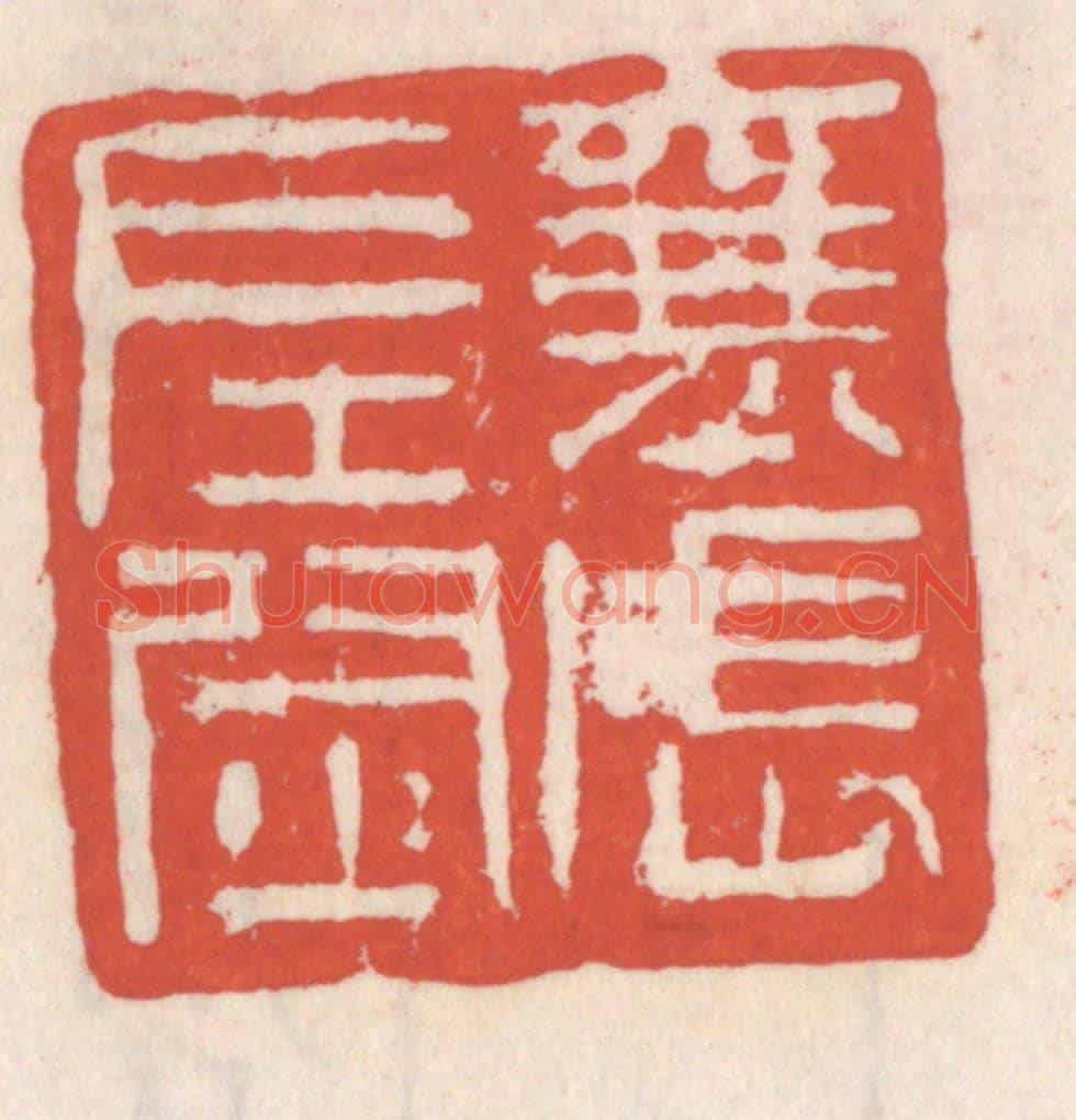 清 吴云《襄武左尉》篆刻印章作品
