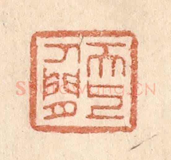清 贾永《天上人間》篆刻印章作品