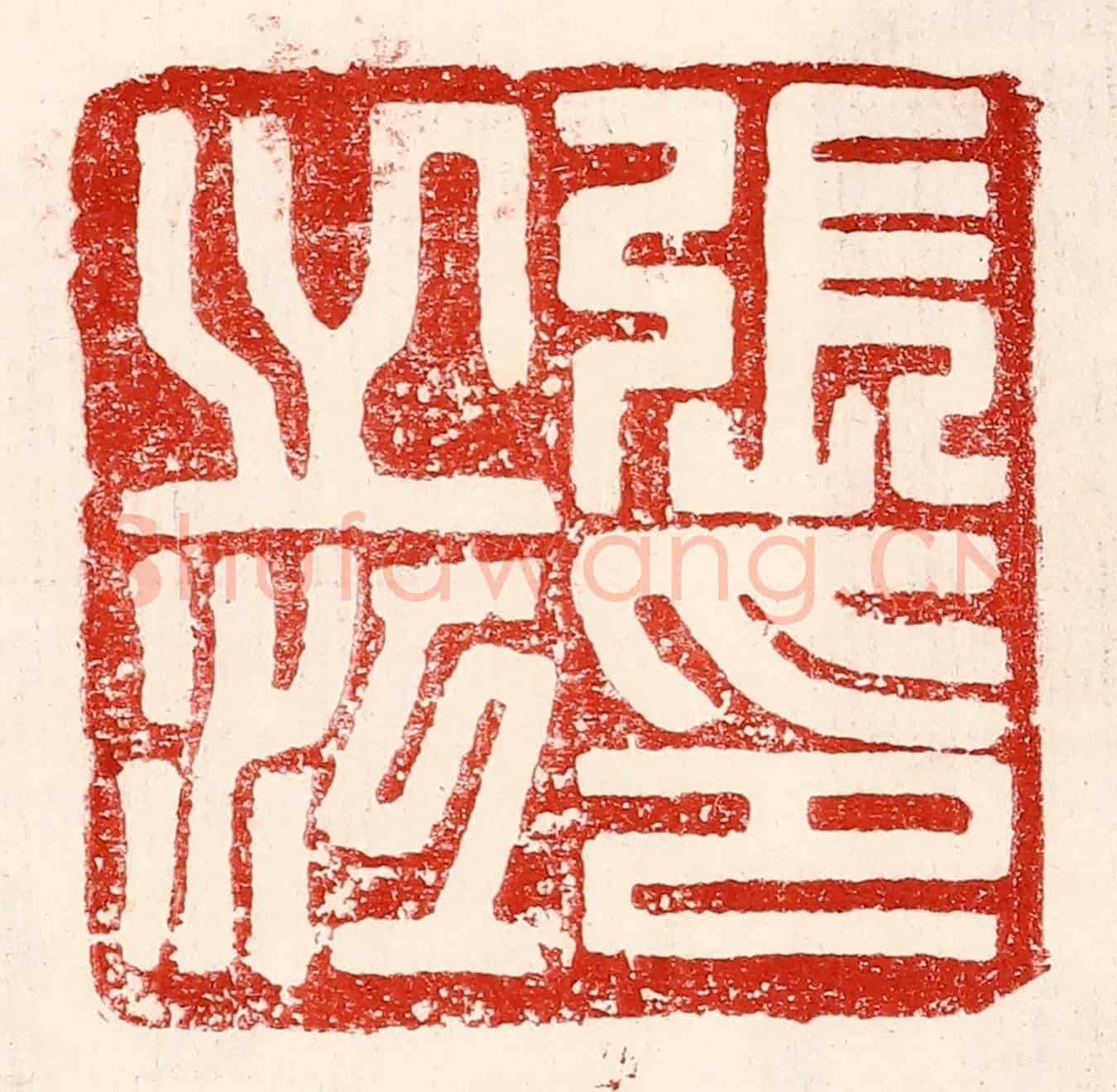 民國 王王孙《張之江印》篆刻印章作品