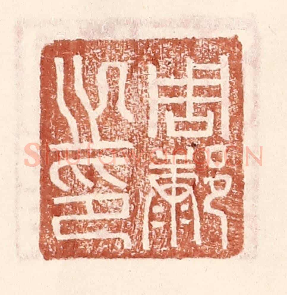 明 王常《周@(@=左康右阝)之印》篆刻印章作品
