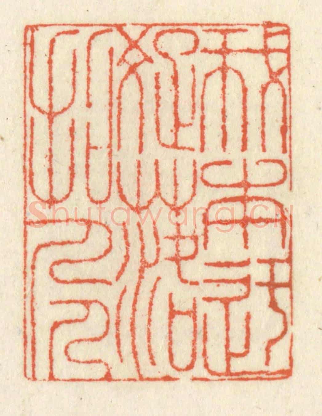 清 祝尧龄《我本迂疎落拓人》篆刻印章作品