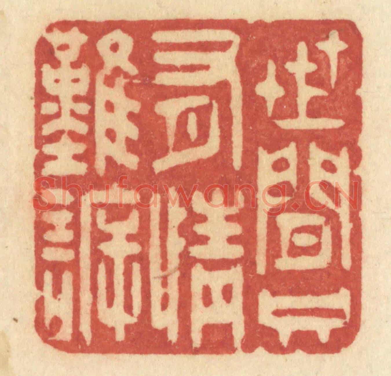 清 许容《世間只有情難訴》篆刻印章作品