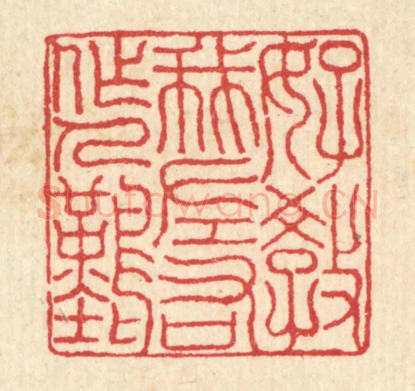 清 汪启淑《好教我左右做人難》篆刻印章作品