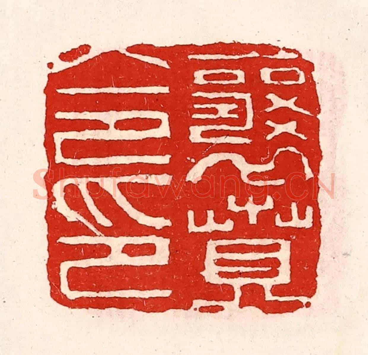 清 徐坚《襄賁令印》篆刻印章作品
