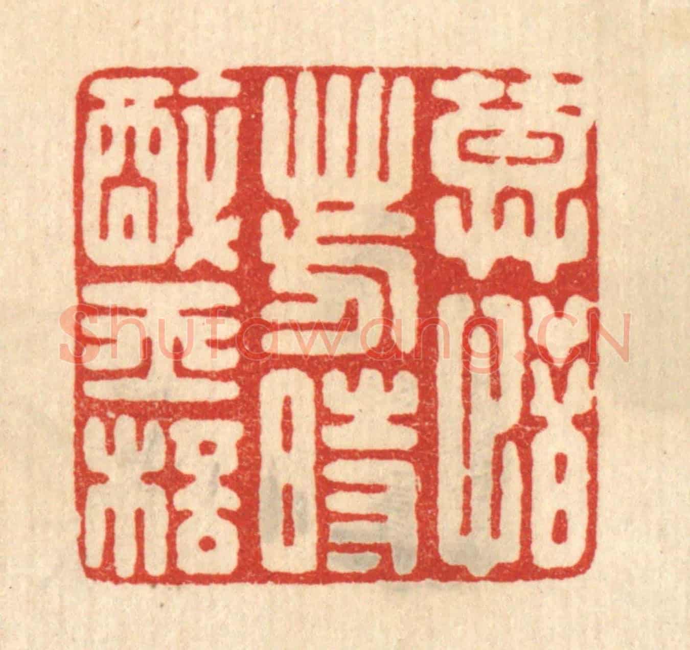 清 鞠履厚《莫惜芳時醉玉杯》篆刻印章作品