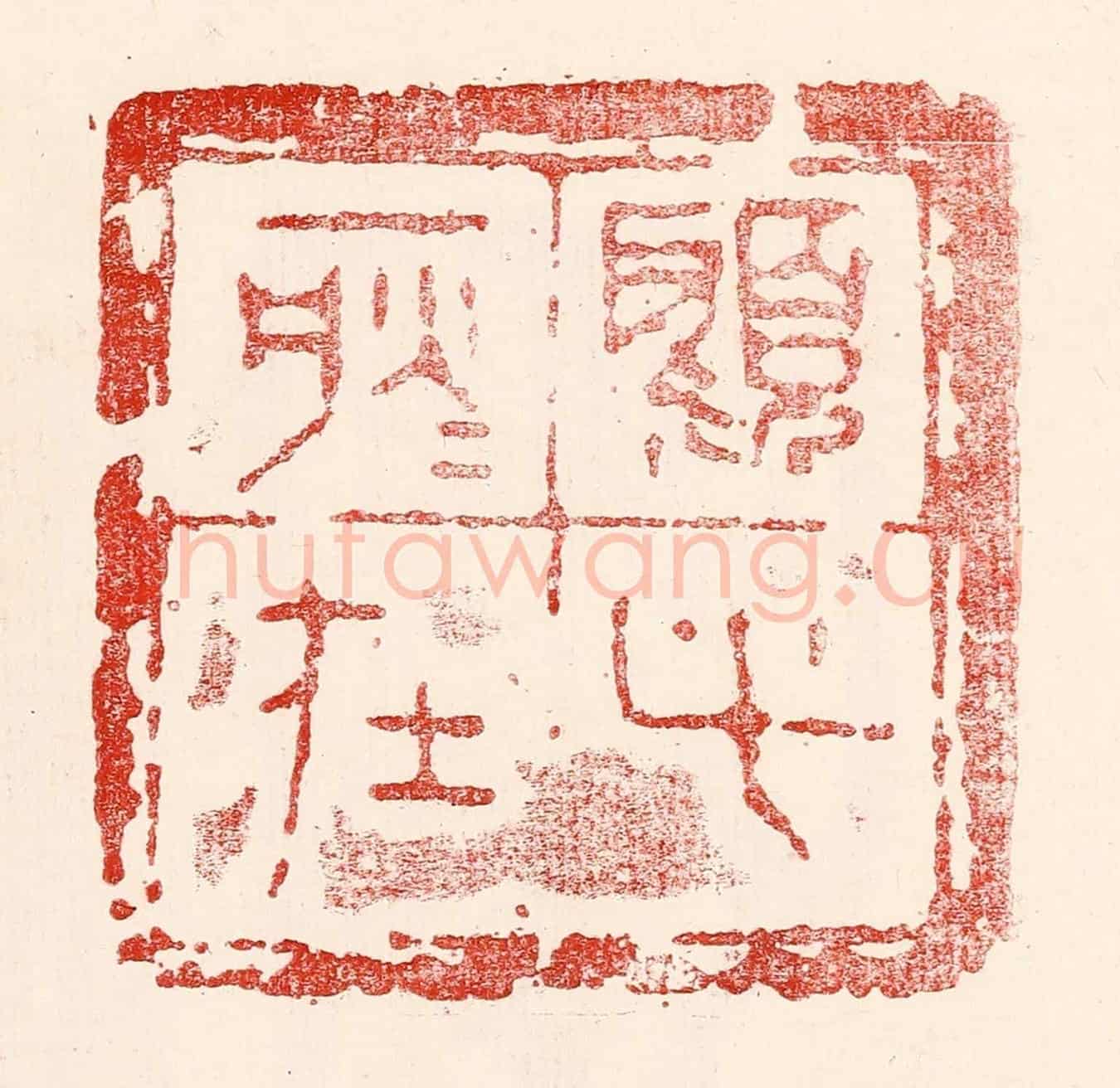 民國 王王孙《顧此耿耿在》篆刻印章作品